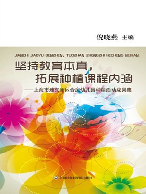 cover image of 坚持教育本真,拓展种植课程内涵